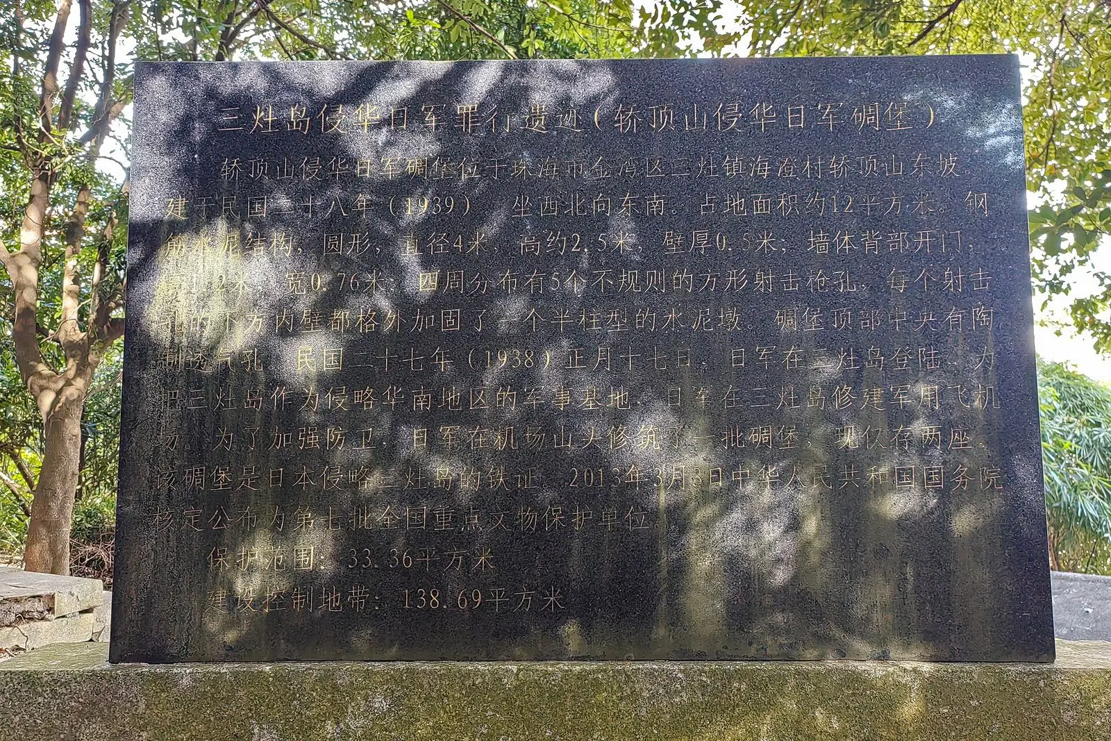 三灶岛侵华日军罪行遗迹(轿顶山侵华日军碉堡)