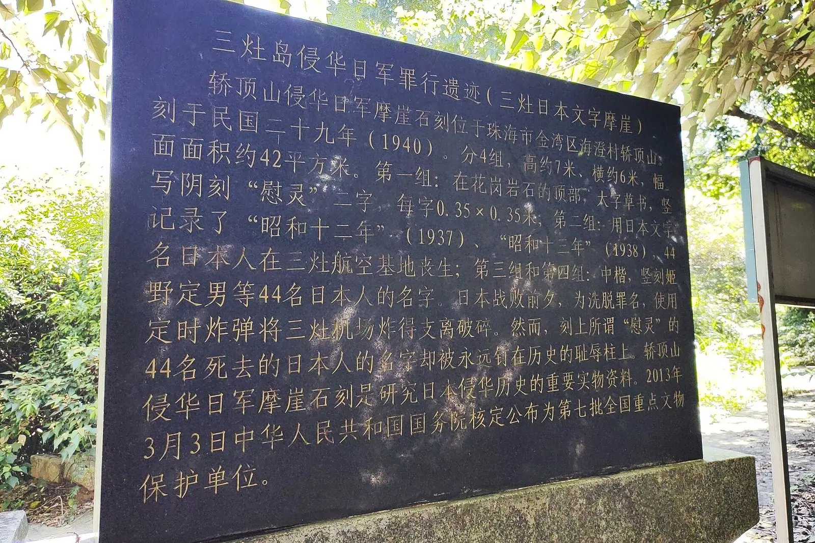 三灶岛侵华日军罪行遗迹(三灶日本文字摩崖)