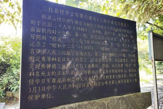 三灶岛侵华日军罪行遗迹(三灶日本文字摩崖)